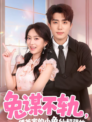 兔谋不轨，傅爷家的小兔仙超萌的（64集）集免费看短剧