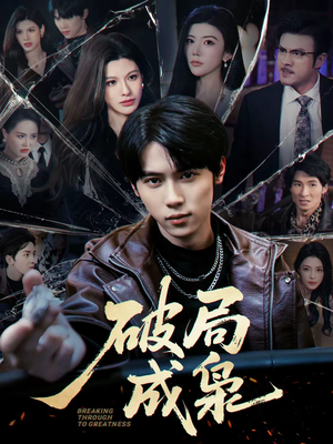 破局成枭(85集) 破局成枭(85集)全季一次看完