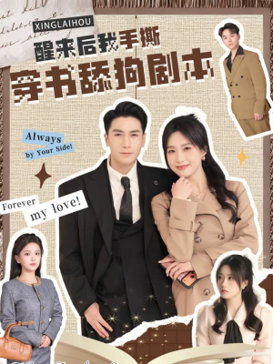 醒来后我手撕穿书舔狗剧本（74集）短剧在线看