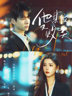 他斯文又败类（70集）热门短剧看不停