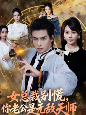 女总裁别慌,你老公是无敌天师(60集) 女总裁别慌,你老公是无敌天师(60集)80到100集