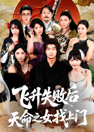 飞升失败后天命之女找上门（62集）热门短剧推荐。