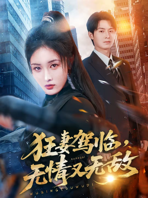 狂妻驾临，无情又无敌（66集）好看短剧抢先看