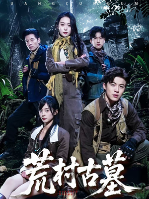 荒村古墓（51集）热门短剧大全