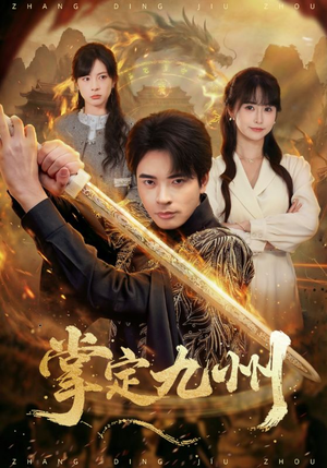 掌定九州（60集）高分推荐免费看