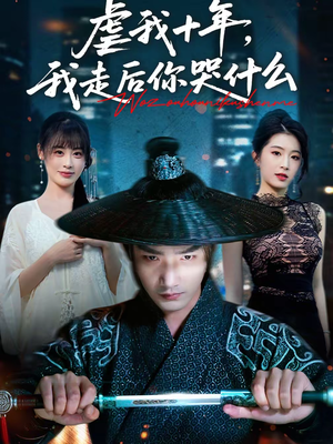 虐我十年,我走后你哭什么(50集) 虐我十年,我走后你哭什么(50集)流畅播放免费看