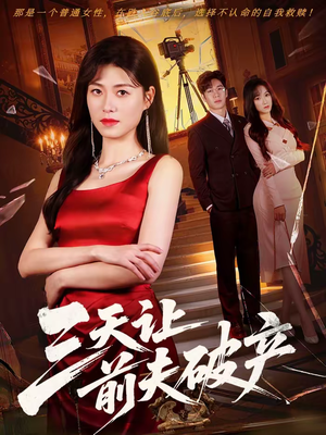 三天让前夫破产（60集）短剧太上头了