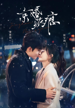 京婚浓瘾(82集) 京婚浓瘾(82集)短剧在哪个平台