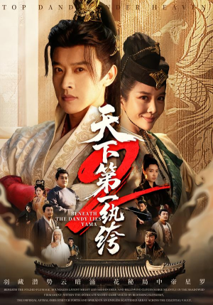 天下第一wan绔2(85集) 天下第一wan绔2(85集)免费观看完整版