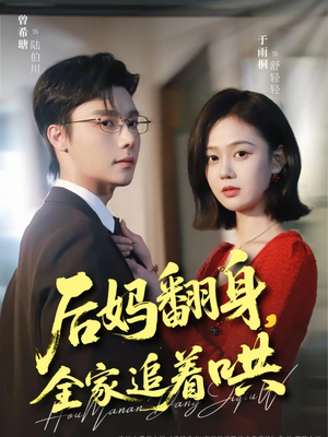 后妈翻身，全家追着哄（70集）精彩短剧后续