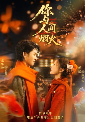 你与人间烟火(60集) 你与人间烟火(60集)360网盘观看