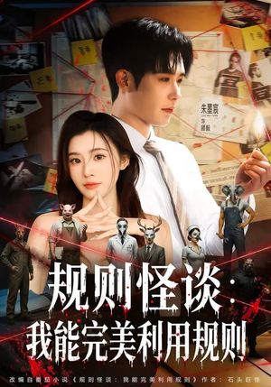 规则怪谈：我能完美利用规则（60集）短剧推荐更新中