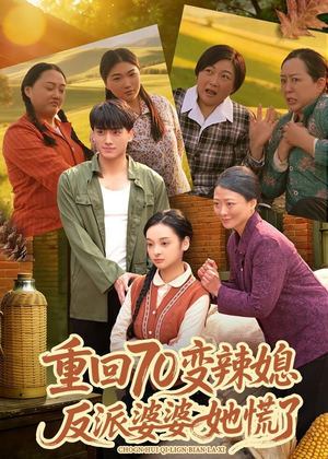 重回70变辣媳，反派婆婆她慌了（80集）超好看的短剧
