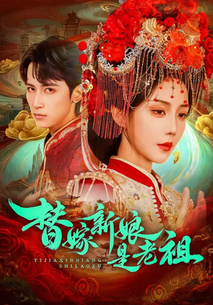 替嫁新娘是老祖（96集）短剧片段分享