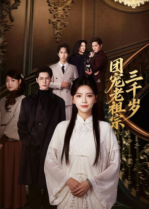 团宠老祖宗三千岁（67集）追短剧关注我