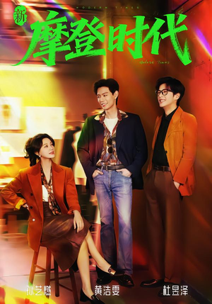 新摩登时代(78集) 新摩登时代(78集)精彩连连免费看