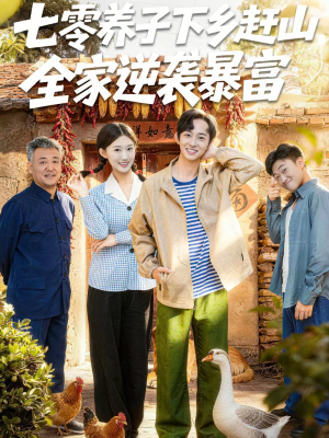七零养子下乡赶山，全家逆袭暴富（81集）爆火短剧推荐
