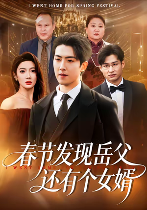 春节发现岳父还有个女婿(50集) 春节发现岳父还有个女婿(50集)短剧在哪个平台