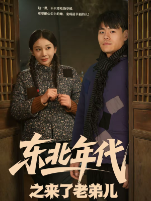 东北年代之来了老弟儿(79集) 东北年代之来了老弟儿(79集)好看的短剧电影