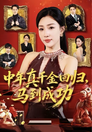 中年真千金回归，马到成功（75集）短剧在线观看