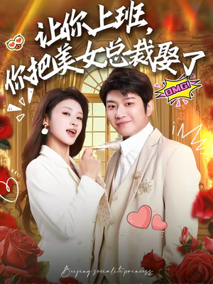 让你上班,你把美女总裁娶了(76集) 让你上班,你把美女总裁娶了(76集)一起看短剧