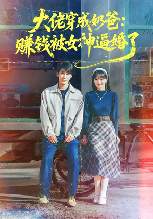 大佬穿成奶爸:赚钱被女神逼婚了(67集) 大佬穿成奶爸:赚钱被女神逼婚了(67集)全集免费观看