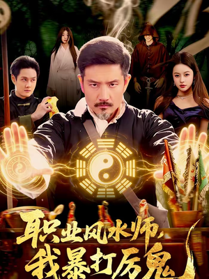 职业风水师，我暴打厉鬼（92集）第三季