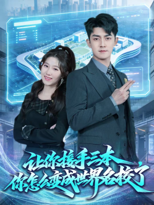 让你接手三本，你怎么变成世界名校了（78集）番茄免费短剧