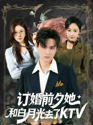 订婚前夕她和白月光去了 KTV（80集）快来看短剧