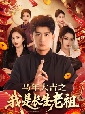 马年大吉之我是长生老祖（101集）短剧免费观看