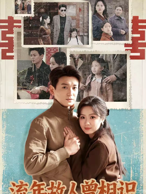 流年故人曾相识（52集）精彩连连免费看