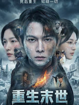 重生末世:离婚后我成了末日霸主(60集) 重生末世:离婚后我成了末日霸主(60集)海量短剧免费看