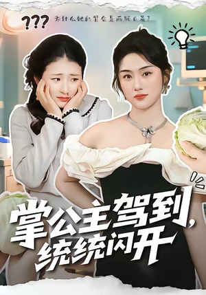 掌公主驾到，统统闪开（75集）原创精彩短剧