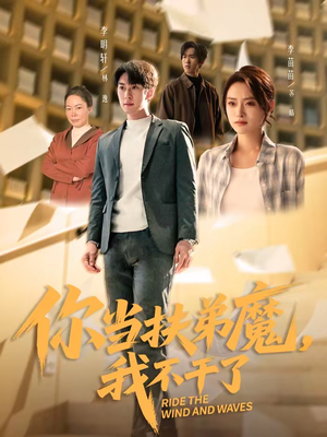 你当扶弟魔，我不干了（77集）爆款短剧追不停