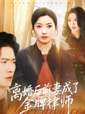 离婚后前妻成了金牌律师(94集) 离婚后前妻成了金牌律师(94集)短剧太精彩了