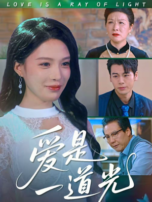 爱是一道光（78集）在线看