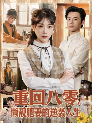 重回八零，懒靓肥妻的逆袭人生（78集）红果免费短剧