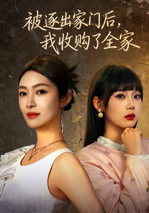 被逐出家门后,我收购了全家(81集) 被逐出家门后,我收购了全家(81集)短剧热门合集