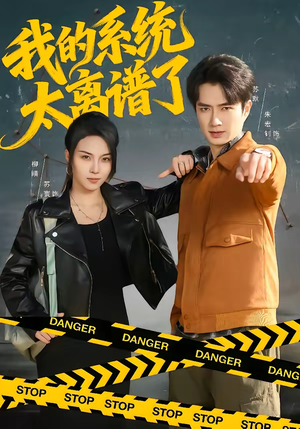 我的系统太离谱了(64集) 我的系统太离谱了(64集)追短剧看全集