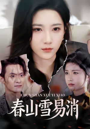 春山雪易消（50集）短剧免费分享