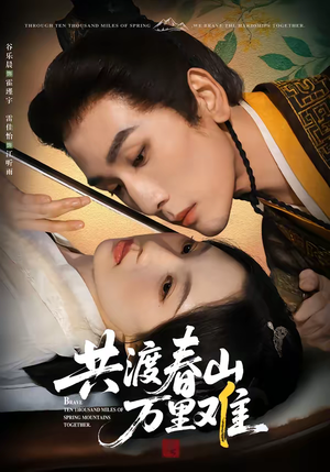 共渡春山万里难（49集）爆火短剧抢先看