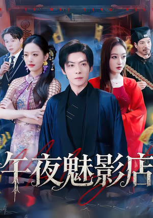 午夜魅影店(81集) 午夜魅影店(81集)免费看