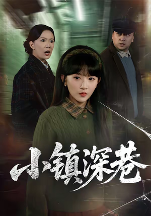 小镇深巷(60集) 小镇深巷(60集)网盘在线观看