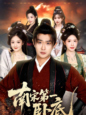 南宋第一卧底(63集) 南宋第一卧底(63集)女主谁演的