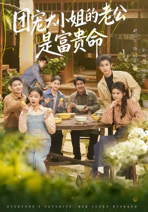 团宠大小姐的老公是富贵命（60集）短剧中追到爽