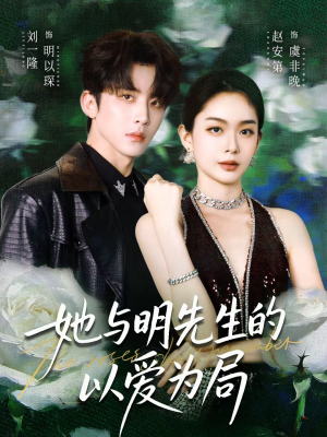 她与明先生的以爱为局(61集) 她与明先生的以爱为局(61集)在哪看