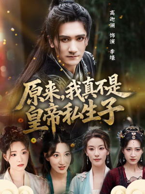 原来，我真不是皇帝私生子（88集）全剧看到大结局