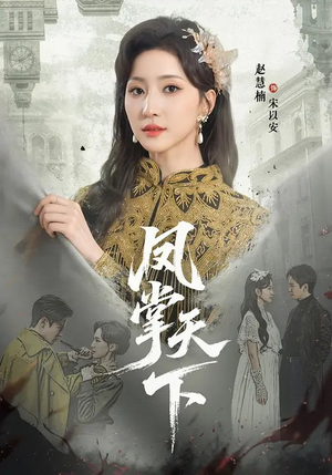 凤掌天下(64集) 凤掌天下(64集)最后一集