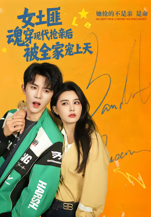 女土匪魂穿现代抢亲后，被全家宠上天（72集）精彩短剧推荐