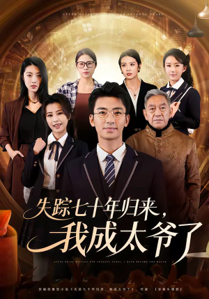 失踪七十年归来,我成太爷了(74集) 失踪七十年归来,我成太爷了(74集)精彩短剧天天看